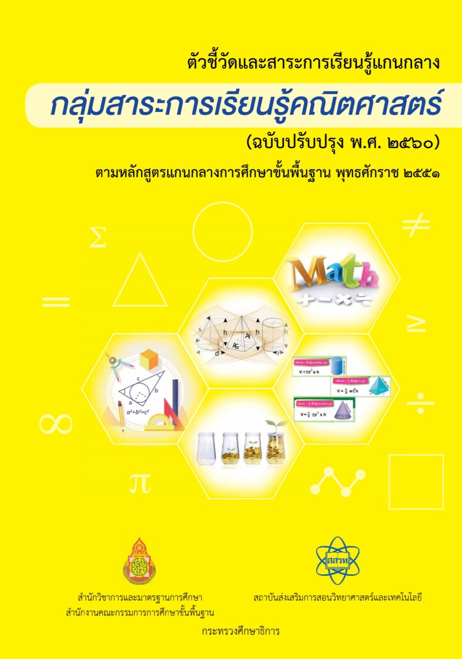 ตัวชี้วัดและสาระการเรียนรู้แกนกลาง กลุ่มสาระการเรียนรู้คณิตศาสตร์ ฉบับ